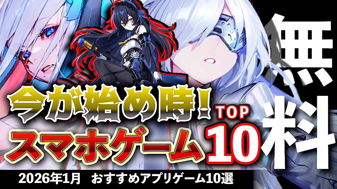 【おすすめスマホゲーム】今が始め時な新作アプリゲーム10選!! 2026年1月前半【ランキング】#rpg #ゆっくり解説 #無料 #ソシャゲ