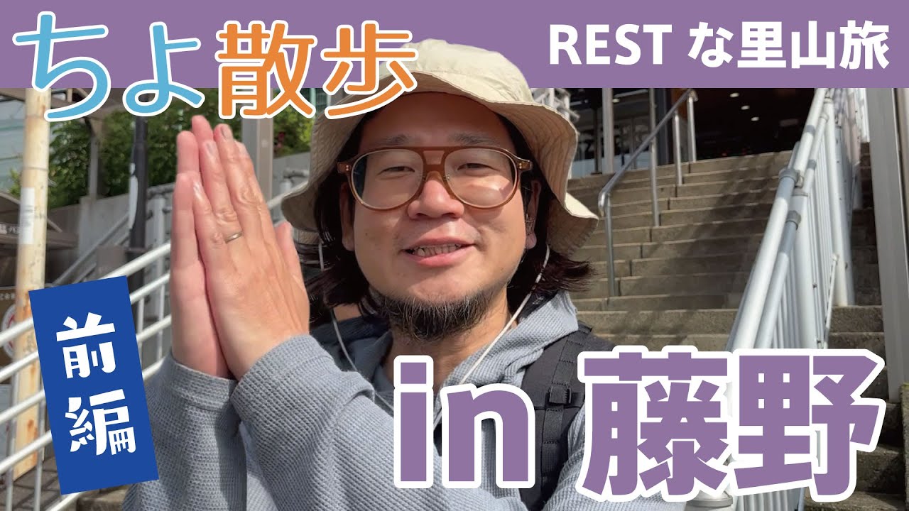 【ちよ散歩】in 藤野編 (前編) 知られざる最高の里山を行く！