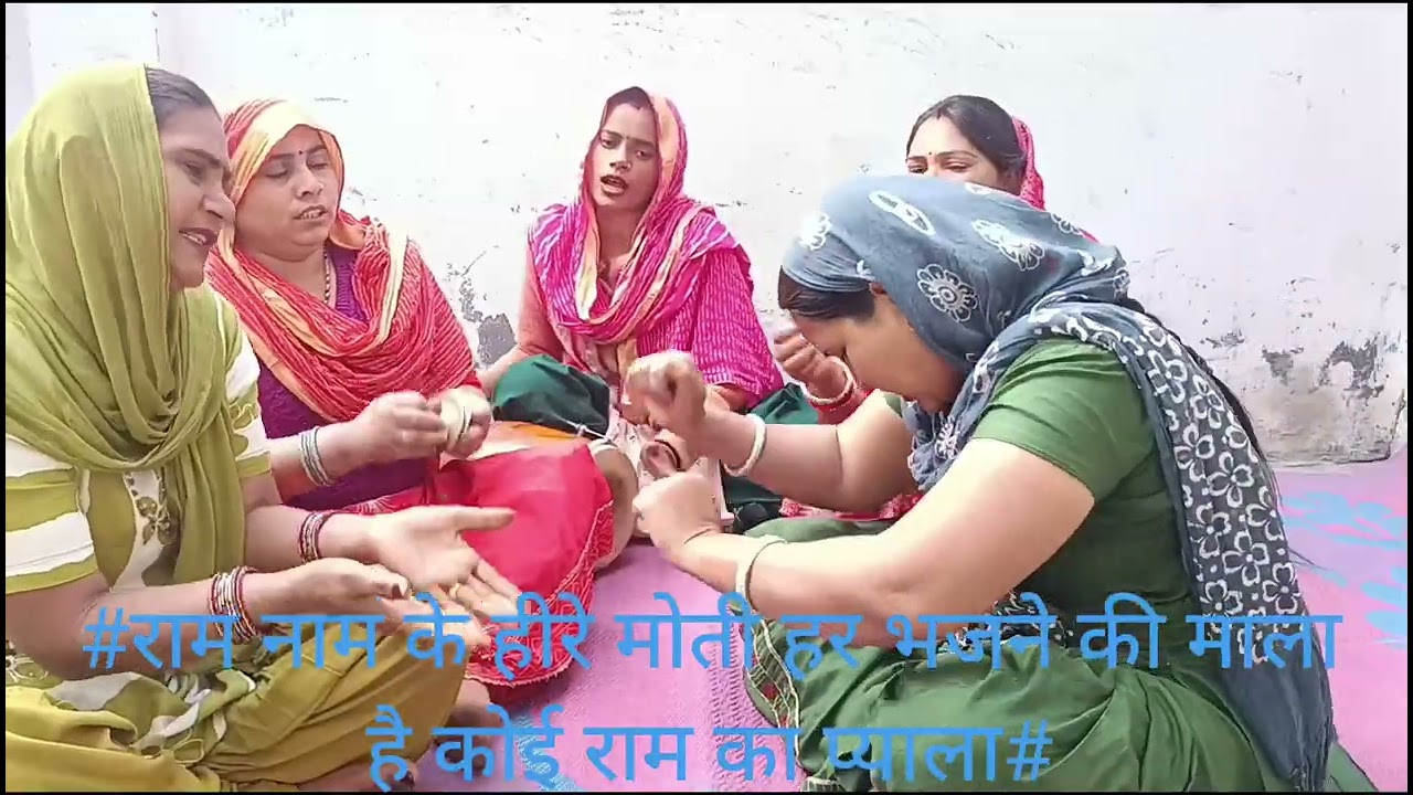 राम नाम के हीरे मोती हरभजन की मालाहै 🙏🙏🙏🙏🦚🦚🦚 लाइक करें सब्सक्राइब करें 🙏🙏