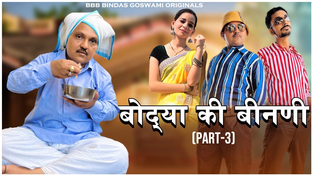 BODYA KI BINNI (Part-3) ||SAAWAN SPECIAL|| बोद् या  की बीनणी ॥ सावण स्पेशल || BANWARI LAL COMEDY.