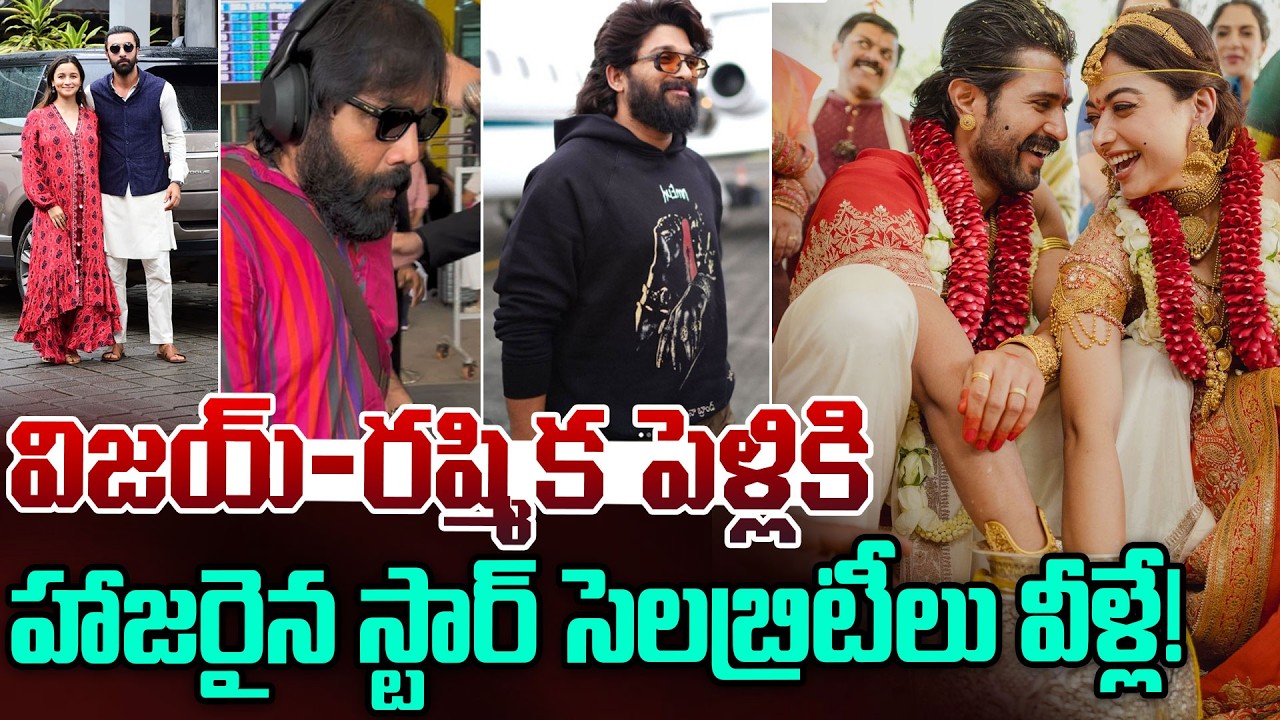 విజయ్-రష్మిక పెళ్ళికి హాజరైన స్టార్ సెలబ్రిటీలు వీళ్లే! | Devarakonda Rashmika Marriage | Udaipur
