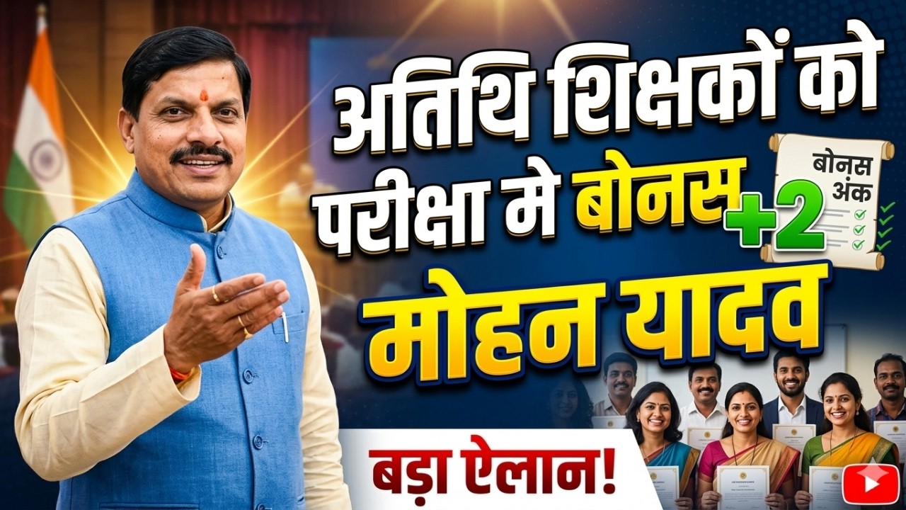 Atithi shikshak TET exam bonus number | अतिथि शिक्षको को बोनस अंक | mp guest teacher fixation