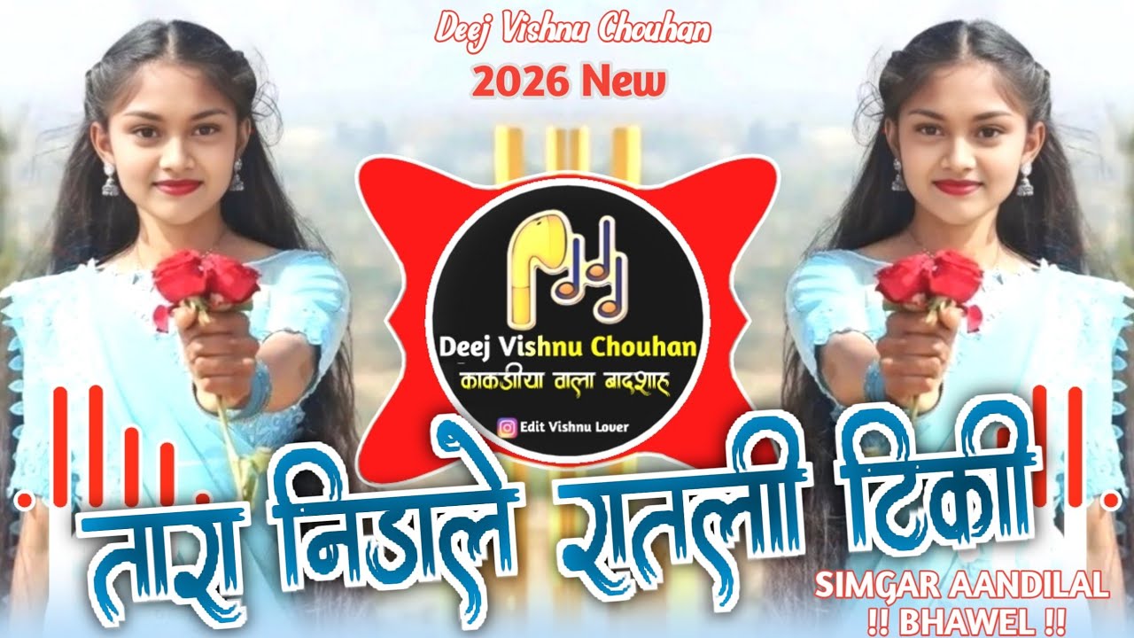 🔥तारा निडाले रातली टिकी💥Aadiwasi Trending Song💥Singar Aandilal Bhawel💫Remix Deej Vishnu Chouhan 🔥