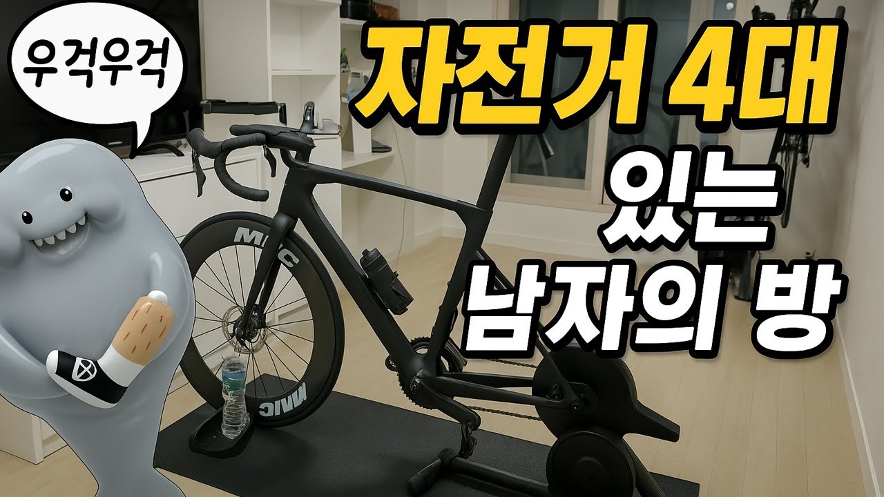 다리는 하나고 자전거는 4대인 남자의 방, 랜선 룸투어