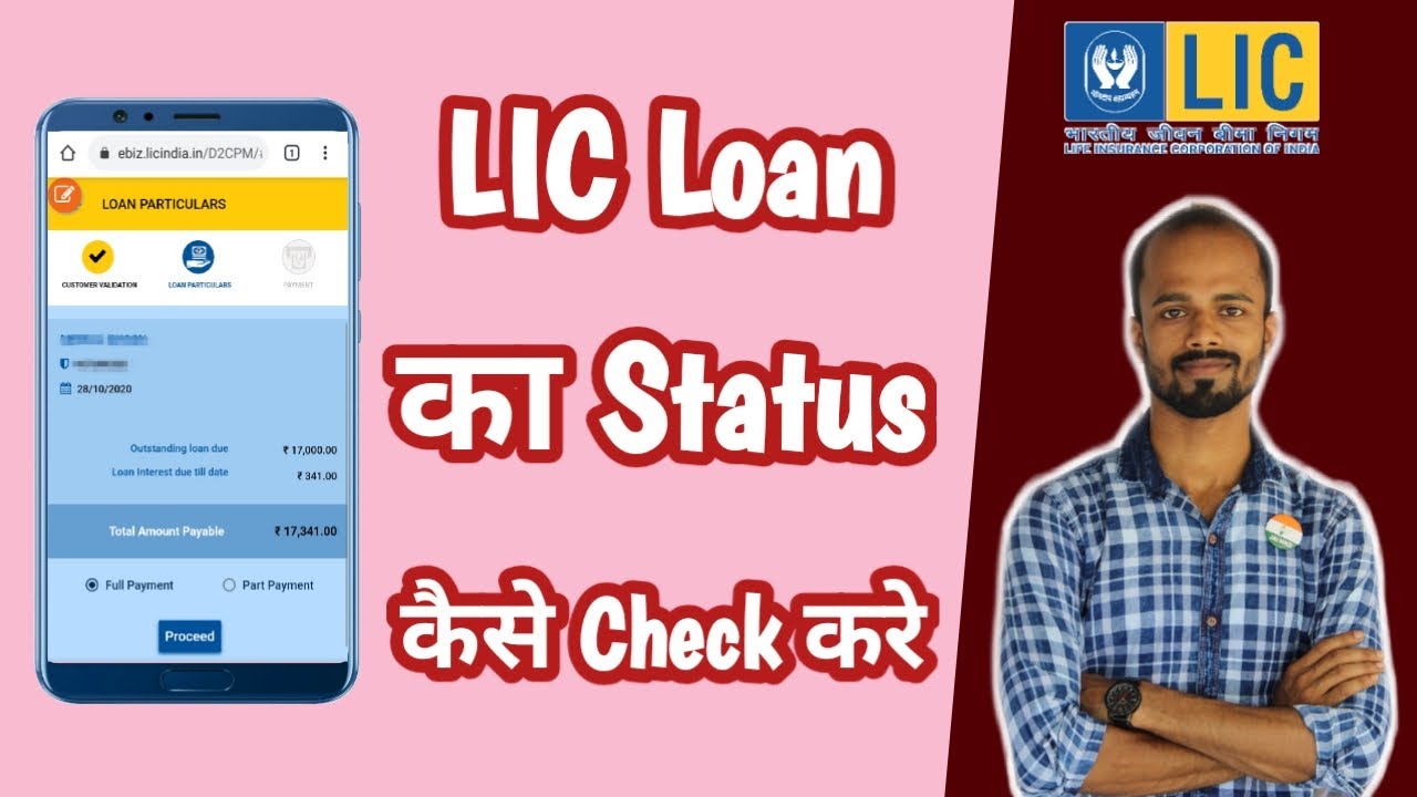 Check LIC Loan Status by LIC Policy Number | Policy Number Dalke LIC Loan Ka Status Kaise Check Kare