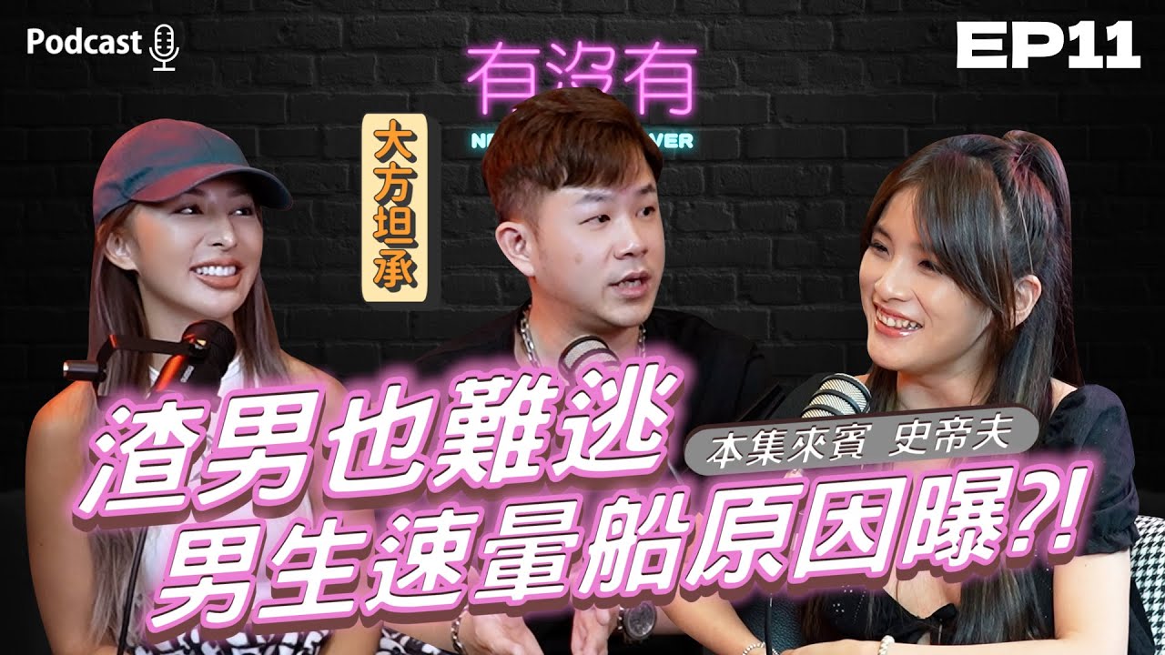 渣男也難逃 男生速暈船原因曝光？！ | 有沒有 Never Have I Ever | Podcast | 感情 兩性 情侶