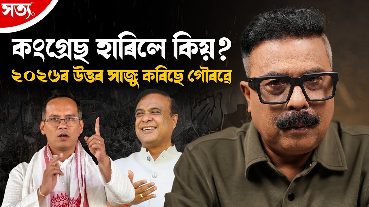 🚨 কংগ্ৰেছ হাৰিলে কিয়? ২০২৬ৰ উত্তৰ সাজু কৰিছে গৌৰৱে! || Atanu Bhuyan || Satya