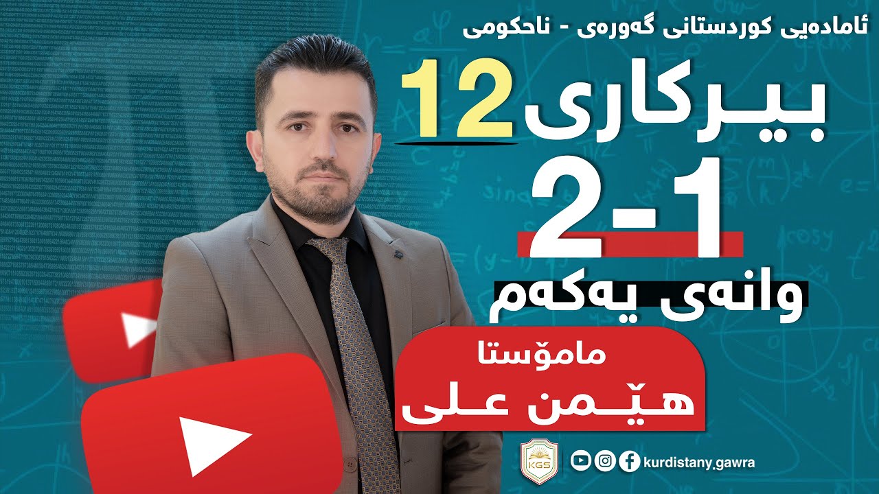 بیرکاری پۆلی 12  ( مامۆستا هـــێمن عـــلی )