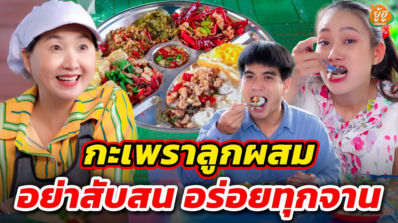 กะเพราลูกผสม อย่าสับสน...อร่อยทุกจาน I หนังสั้น I ยู้ฮูแชนแนล