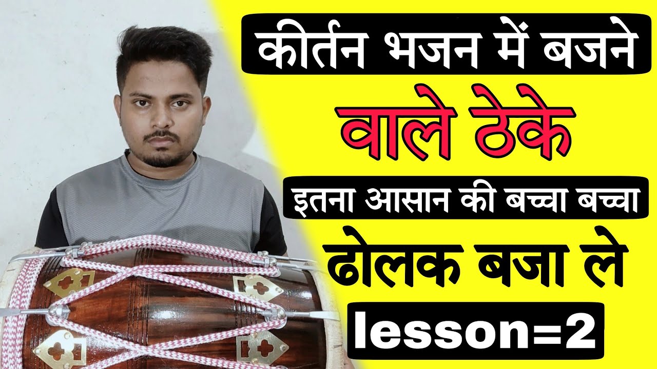 Lesson=2 ढोलक सीखना कुछ दिनों का खेल हैं//dholak kaise bjate ha #dholak #dholaklesson2