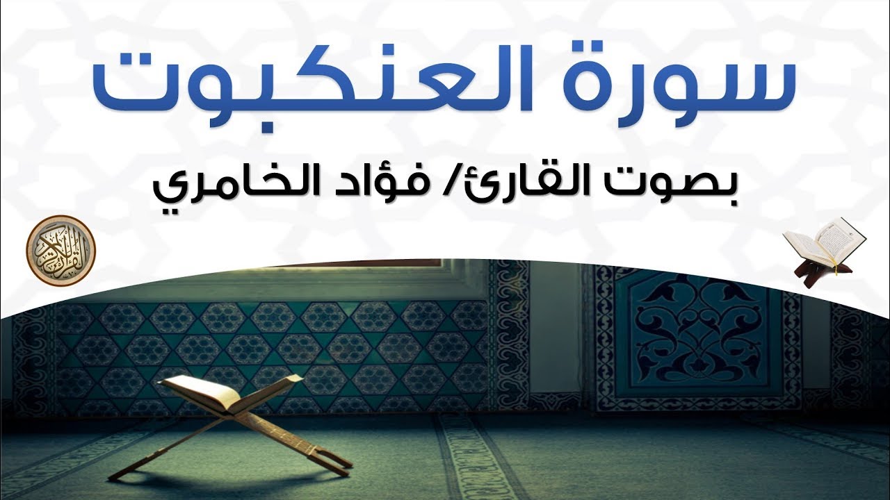 سورة العنكبوت بصوت القارئ فؤاد الخامري