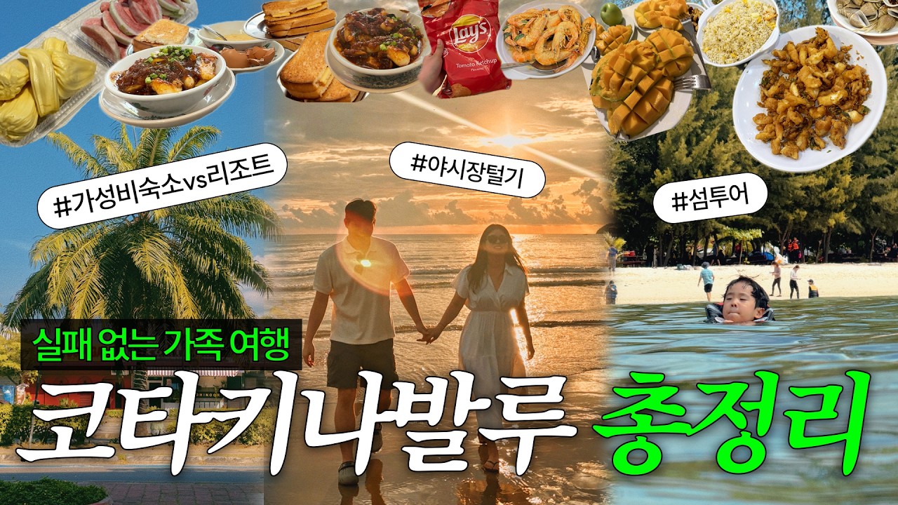 6세부터 60세까지 극찬한 코타키나발루 3박 5일 가족여행 코스🌅 섬투어, 마젤란 수트라, 에어비앤비, 탄중아루 선셋 헌팅부터 로컬 맛집 & 마켓 투어까지🗣️