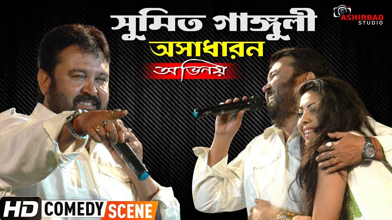 Tollywood Villain Sumit Ganguly Live Acting On Stag | খলনায়ক সুমিত গাঙ্গুলী কমেডি পারফরমেন্স