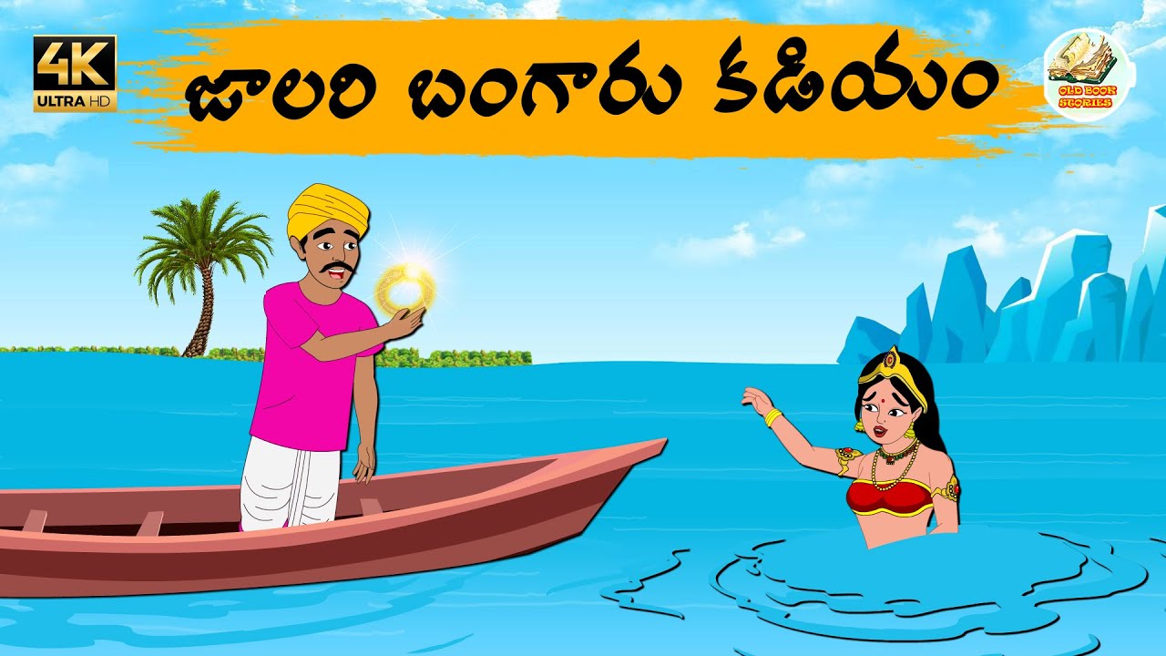 Telugu stories - జాలరి బంగారు కడియం - Neethi kathalu - Telug moral stories - Old Book Stories