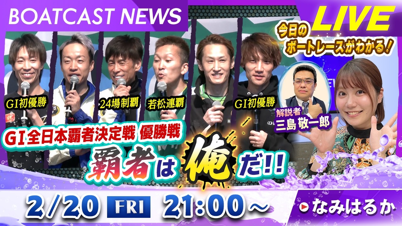 BOATCAST NEWS｜若松 GⅠ全日本覇者決定戦 覇者は俺だ！！｜金曜企画 「明日の注目モーター」
