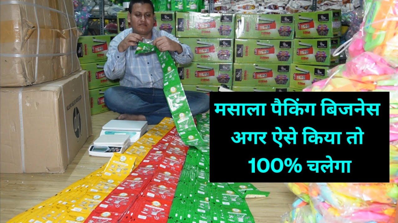घर से करें मसाला बिज़नेस | masala packing business | masala business kaise shuru karen | #hindi