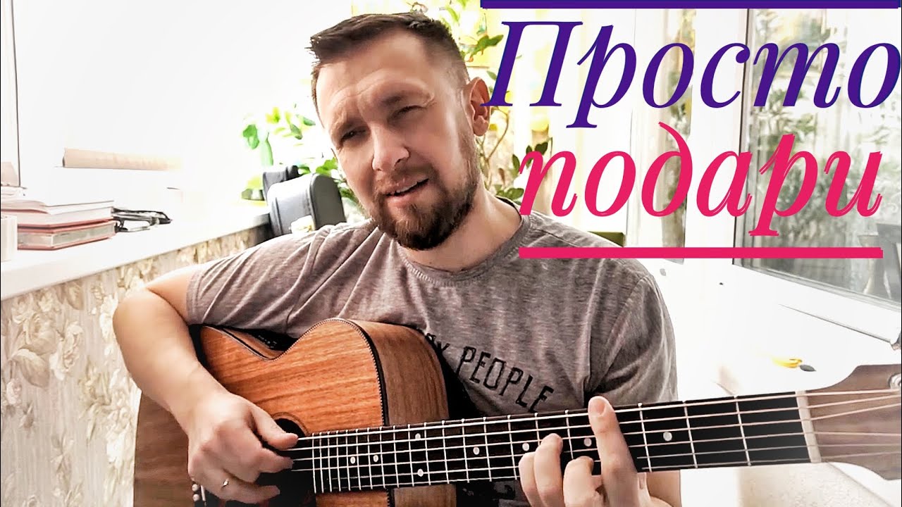 Очень красивая песня под гитару / Просто подари Андрей Алексин / Филипп Киркоров / кавер