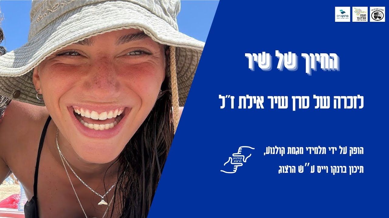 החיוך של שיר - סרט הנצחה לזכרה של שיר אילת