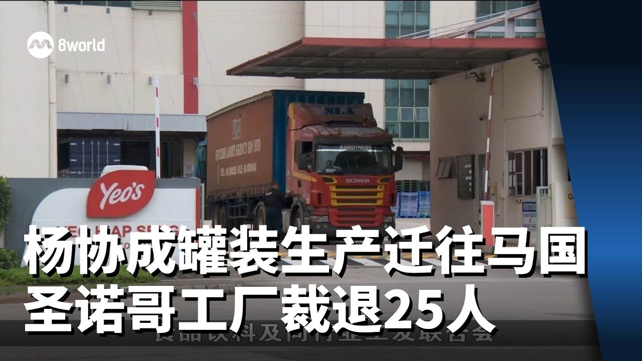 杨协成将罐装生产业务迁往马来西亚  圣诺哥工厂裁退25名员工