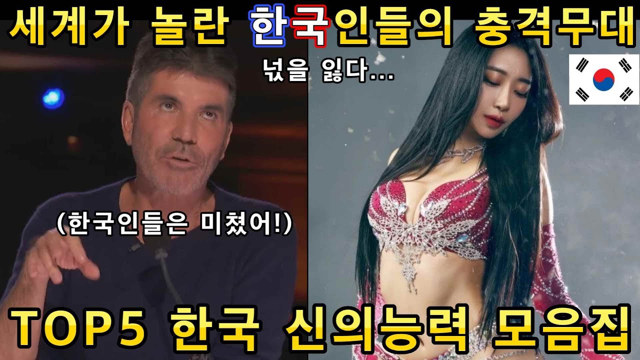 TOP5 기립박수를 받으며 세계를 놀라게 했던 한국인들의 갓탤런트 오디션 신의능력 모음집(해외반응)ㅣ 갓탤런트 GOT TALENTㅣ소마의리뷰