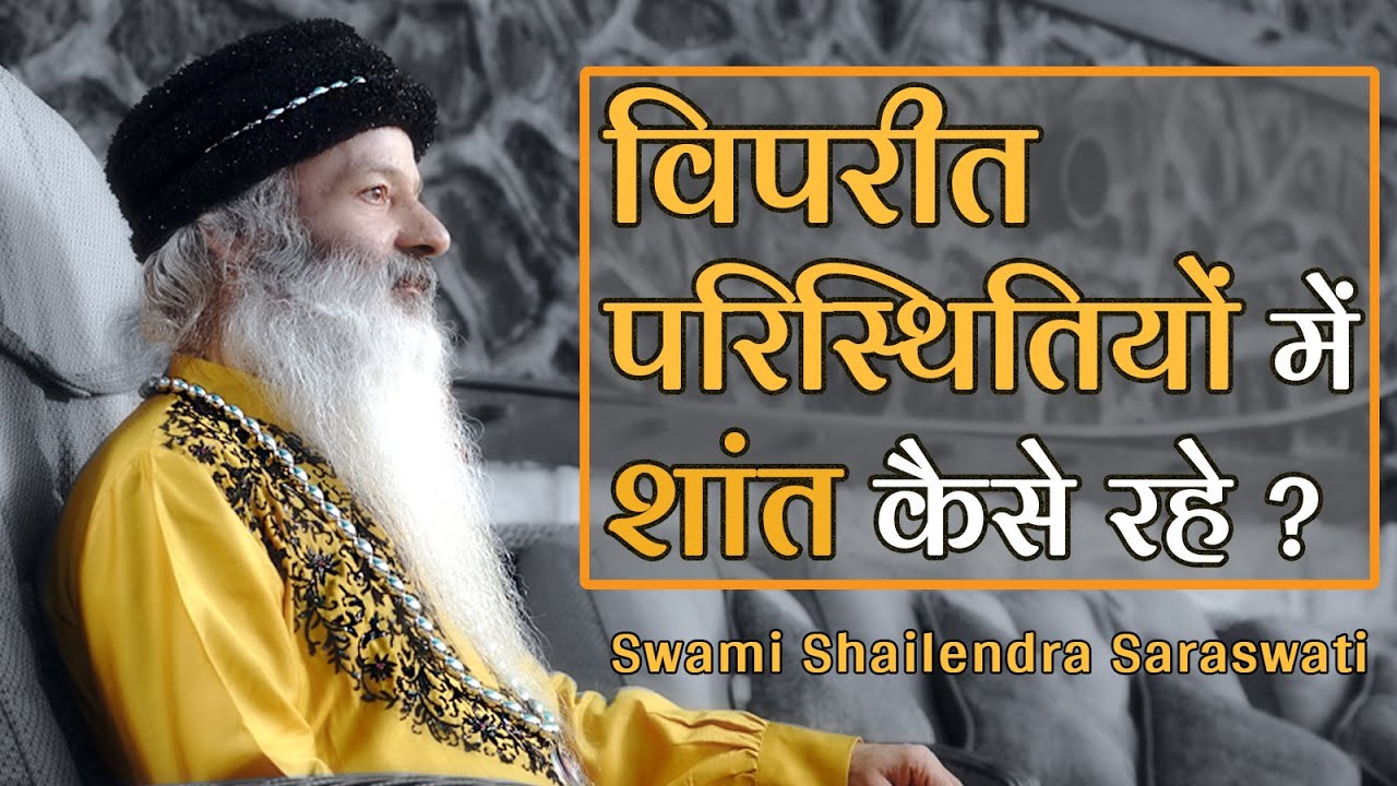 || विपरीत  परिस्थितियों में शांत कैसे रहे? प्रशंसा या निंदा के प्रभाव से कैसे बचें? ||