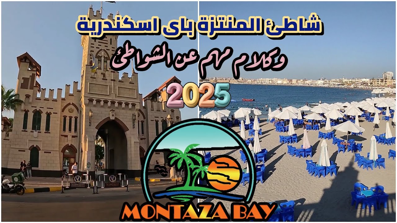 شاطئ المنتزة باى اسكندرية صيف 2025 MONTAZA BAY