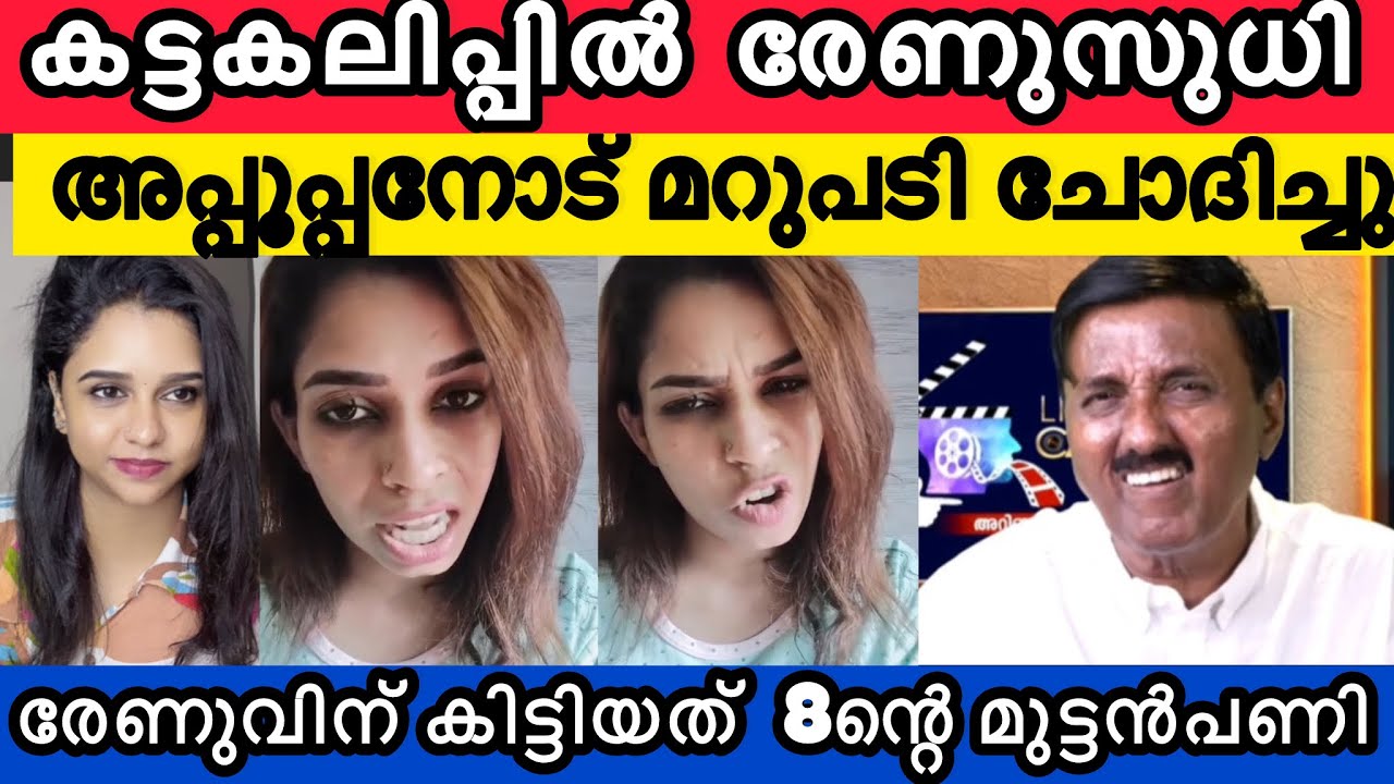 രേണുവിന്റെ അഹങ്കാരം തീർന്നു❓ ഇതിന്റെയൊക്കെ വല്ലകാര്യം ഉണ്ടോ❓ചോദിച്ചുവാങ്ങി 🫢