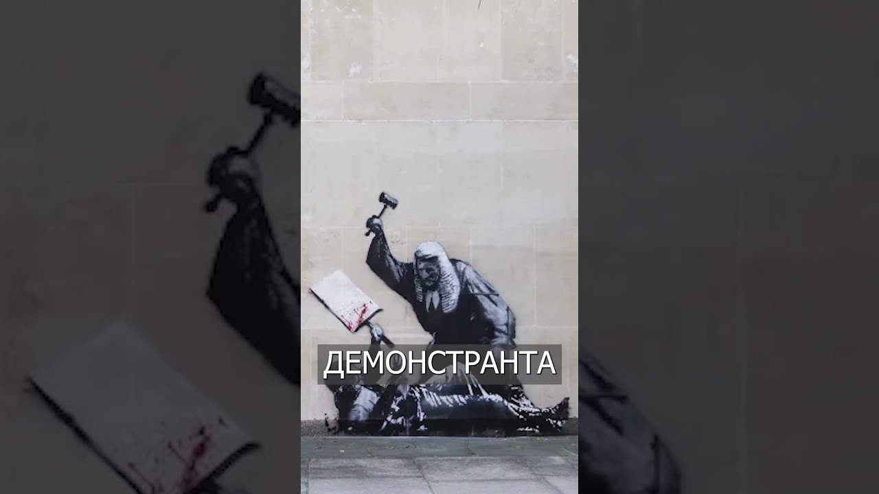 Власти ПРЯЧУТ за Ширмой Новое Граффити Бэнкси
