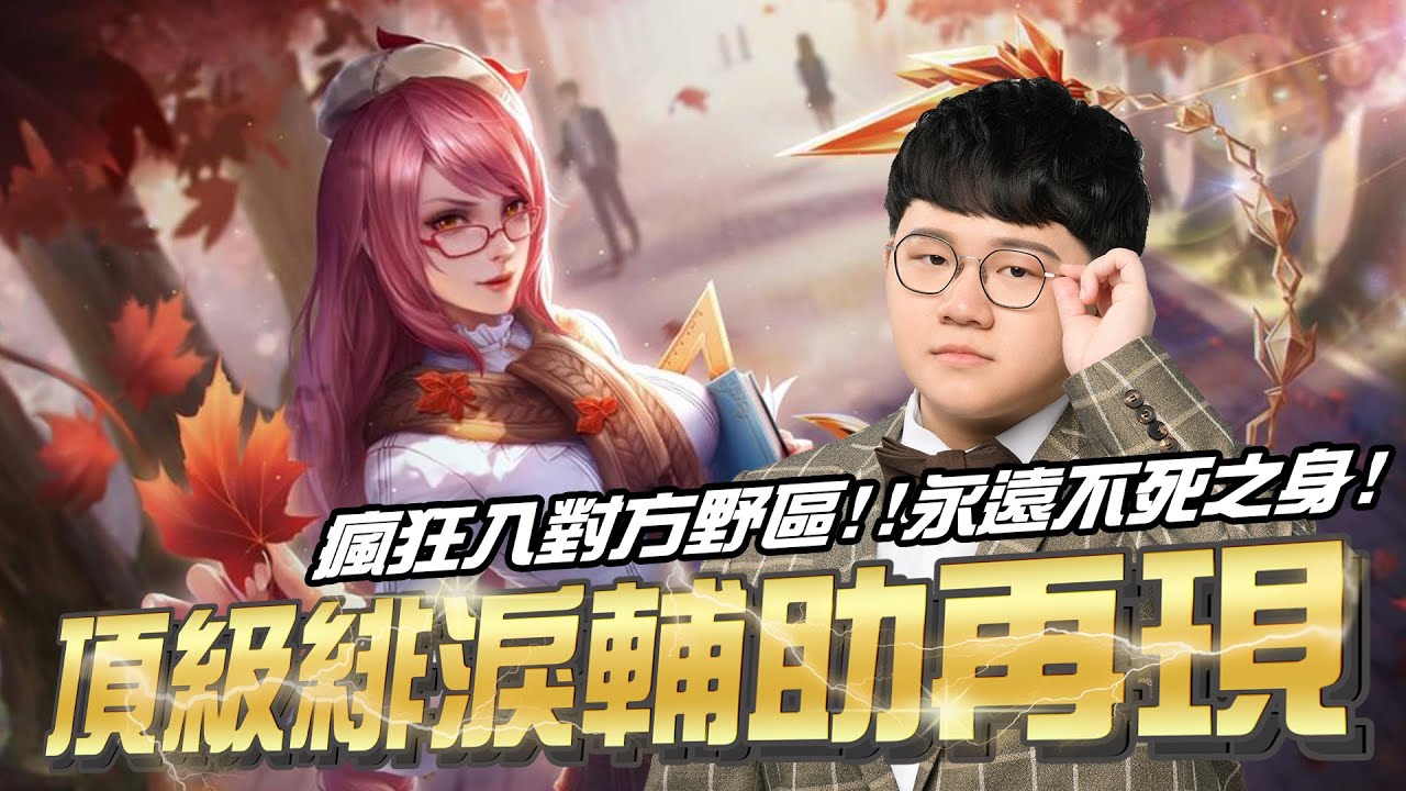 傳說對決 | 怎麼有人玩個輔助從頭到尾生活在對面野區？ | Sirenia 海牛 | 緋淚