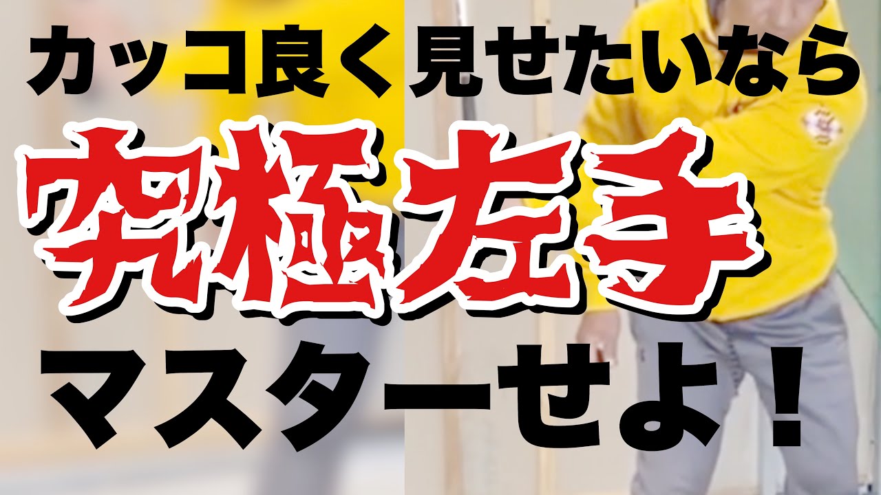 【飛距離】『究極な左手の使い方』ハンドファースト❗️分厚いインパクト❗️シャープなスイング❗️