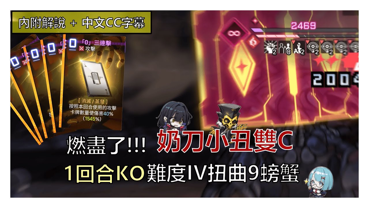 【卡厄思夢境】平民四星隊1T不可能? 不，奶刀小丑雙C教你如何1回殺難度IV扭曲9螃蟹 (內附解說+中文CC字幕) | 德蕾莎/凱西烏斯/米卡/星雲扭曲/禁忌催化劑/肯特里斯