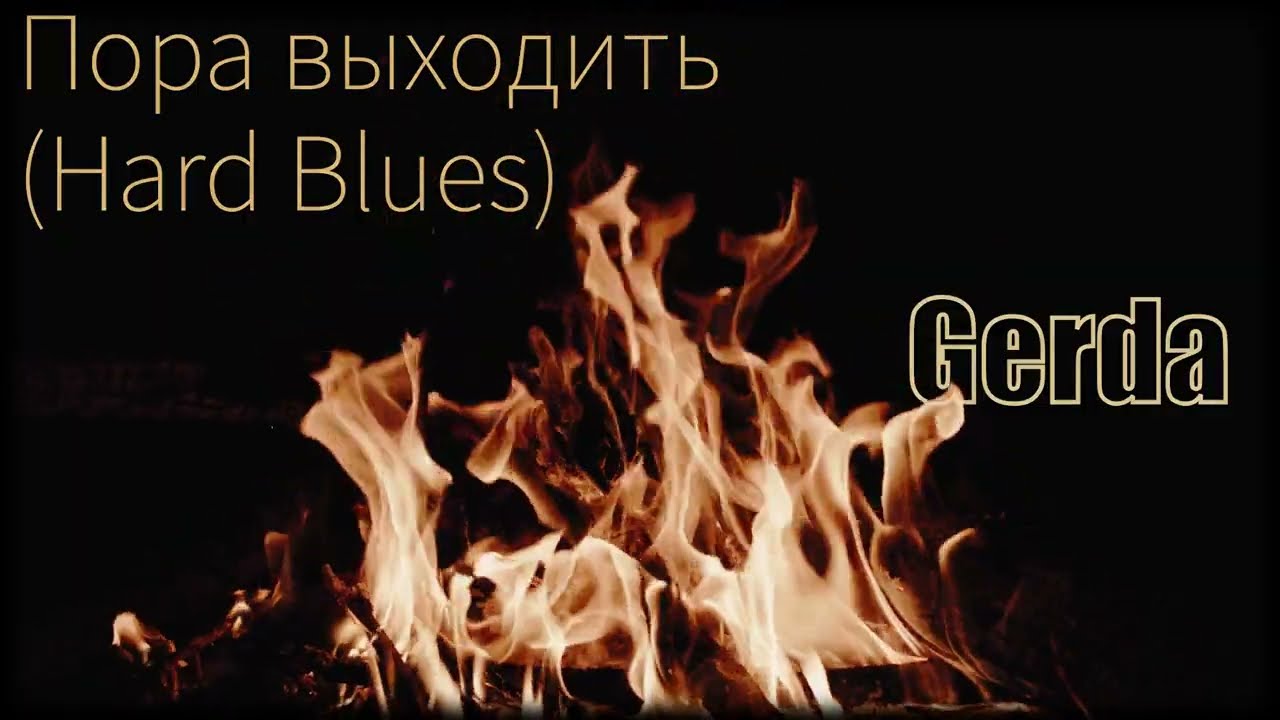 Пора выходить (Hard Blues) &mdash; Gerda | Modern Blues  / Experimental Fusion