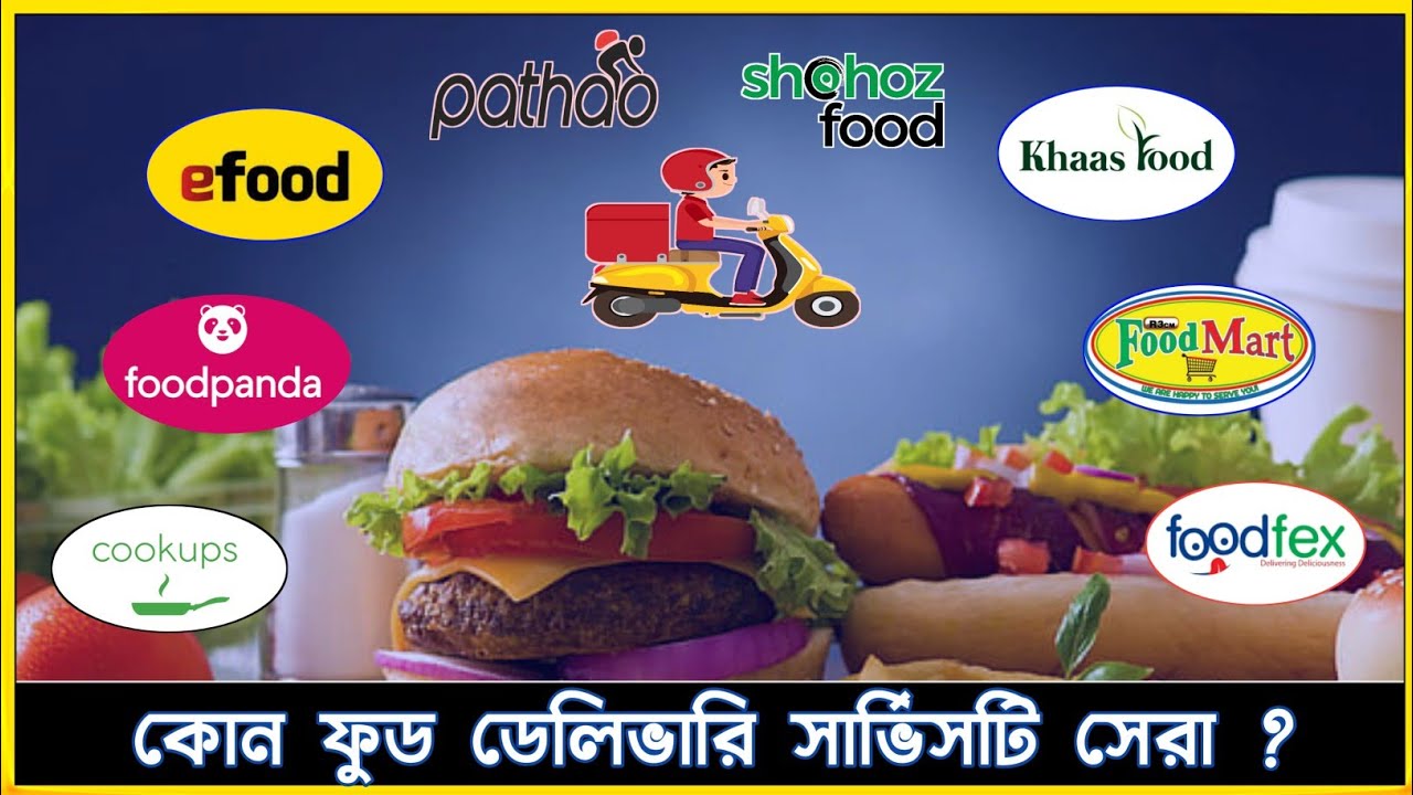Food Delivery Service In Bangladesh || বাংলাদেশের সেরা কয়েকটি খাদ্য সরবরাহকারী প্রতিষ্ঠান