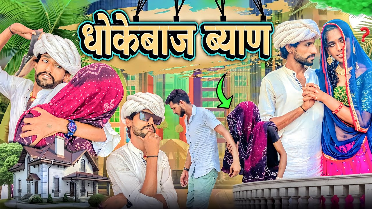 @Gsjaat56 ॥ धोकेबाज ब्याण ॥ जबरदस्त Rajasthani Comedy Video ॥ Gsjaat #gsjat