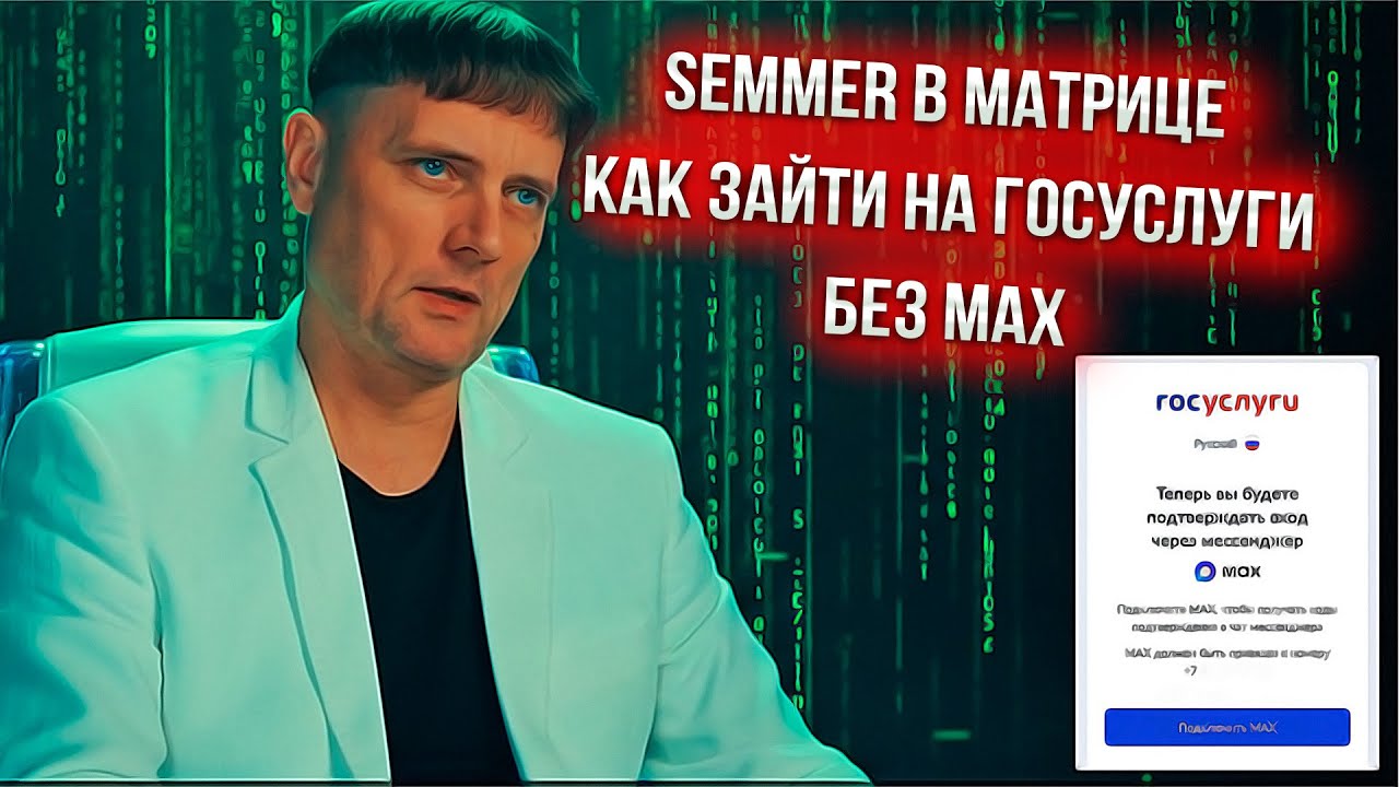 РАБОЧИЙ СПОСОБ ОБОЙТИ МАХ И ЗАЙТИ НА ГОСУСЛУГИ &mdash; ГАЙД ОТ SEMMER #SEMMER
