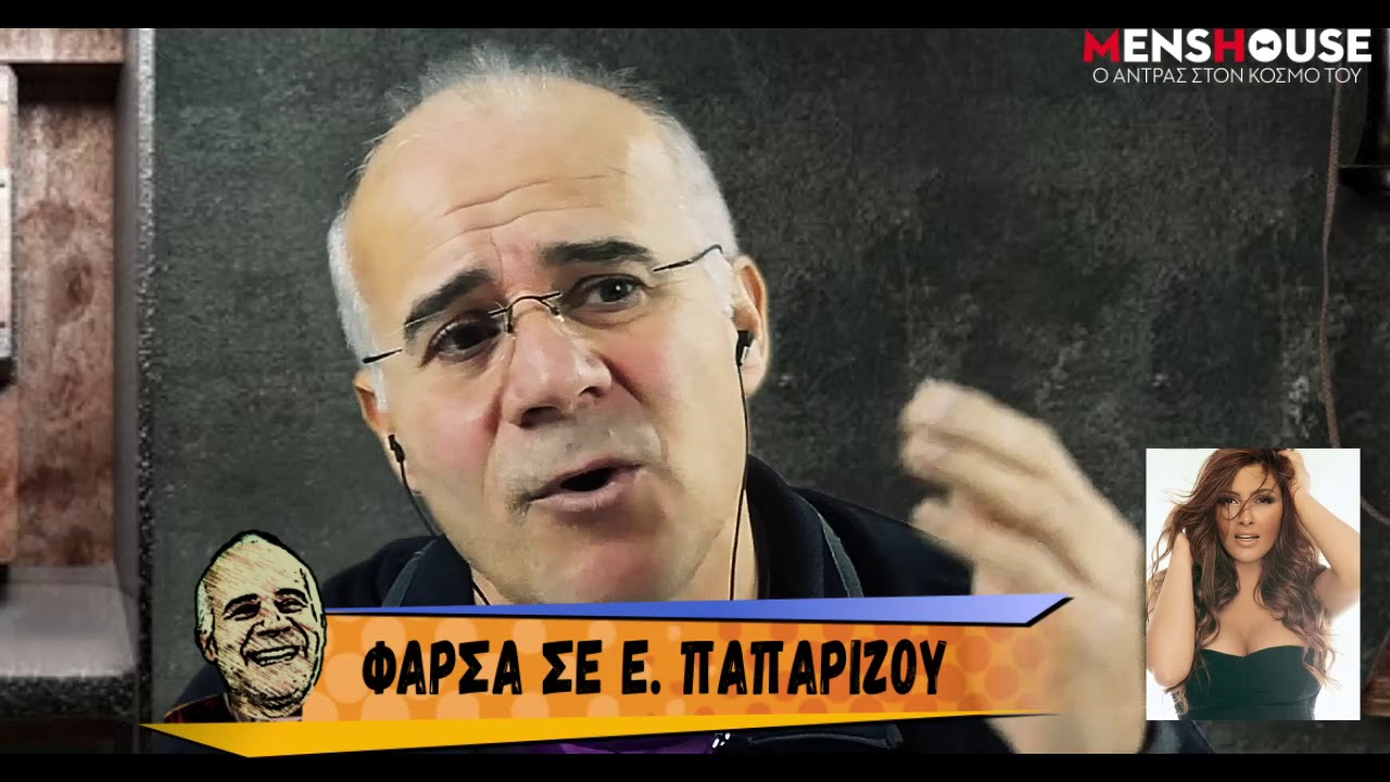 Η φάρσα του Γιώργου Μητσικώστα στην Έλενα Παπαρίζου