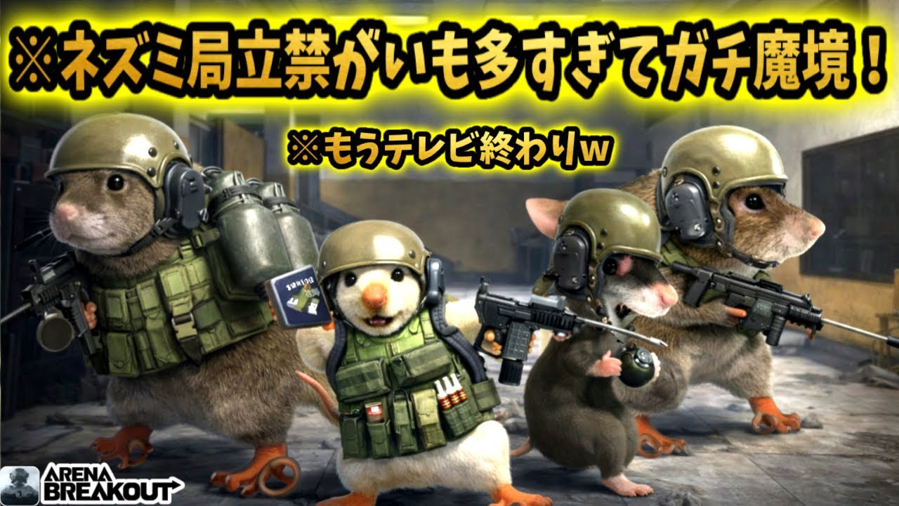 ※『ネズミ局』立ち入り禁止が無限スニーク多すぎて大魔境すぎる！！！            #arenabreakout #アリブレ #アリーナブレイクアウト #arenabreakoutglobal 