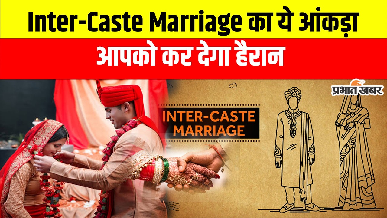 IHDS Data: Inter-Caste Marriage का ये आंकड़ा चौंकाएगा! Brahmins में Rate सबसे ज्यादा क्यों?