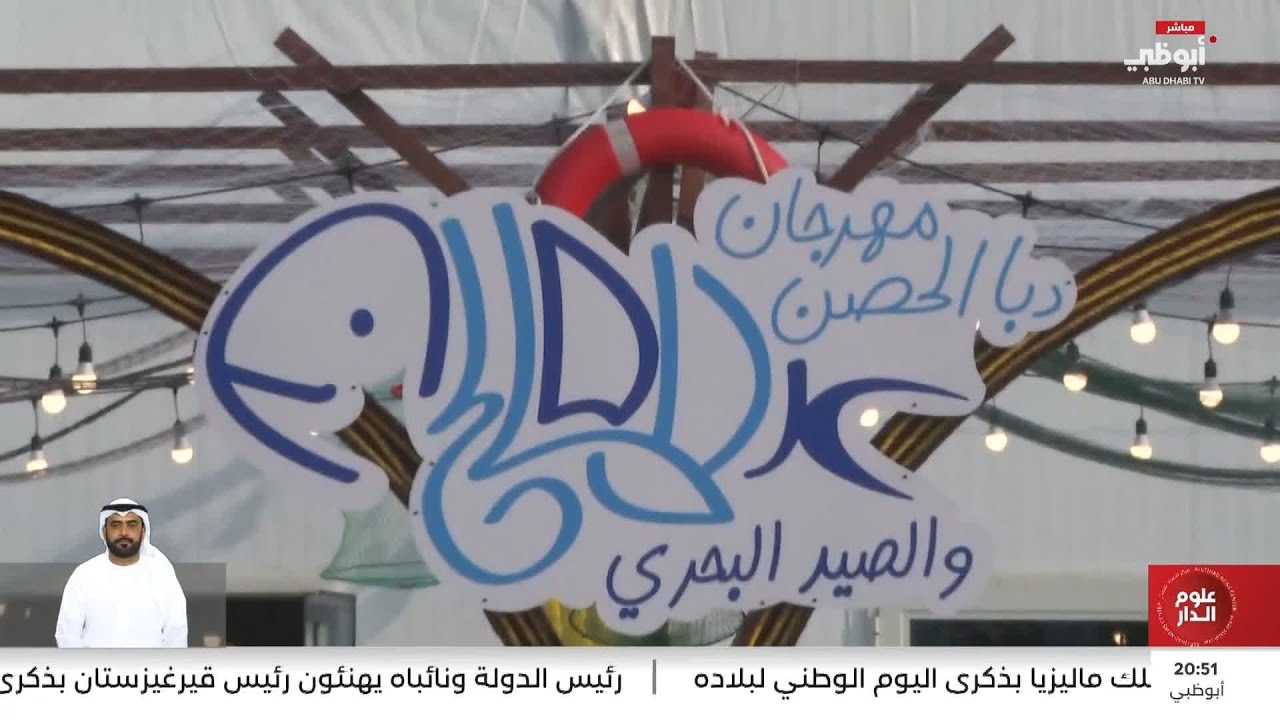 مهرجان دبا الحصن للمالح والصيد البحري.. احتفاء بالتراث والحرف التقليدية والصناعات البحرية