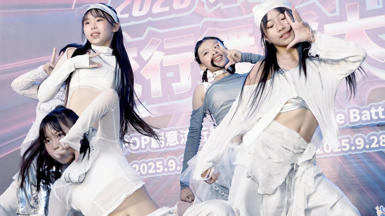2025 三創盃流行舞蹈大賽 冠軍 | 壞壞茱麗葉 Kpop 熱舞