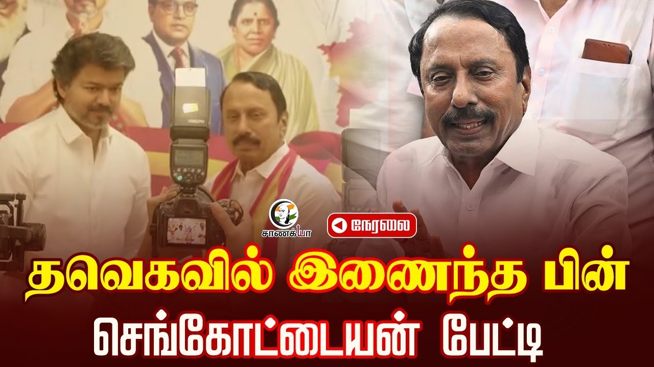 🔴LIVE : K.A. Sengottaiyan Press Meet After Joining TVK | Vijay| ADMK | EPS | OPS | BJP| DMK