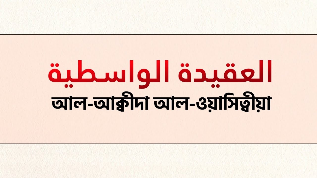 আল আক্বীদাহ আল ওয়াসেত্বিয়াহ العقيدة الواسطية|ক্লাস নং৪৬| শাইখ আবু নাবিলা মতিউর রহমান মাদানী
