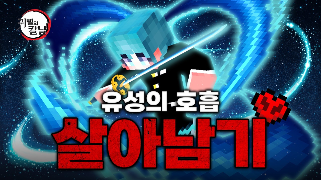 귀멸의 칼날 유성의 호흡으로 살아남기 - 마인크래프트 PVP