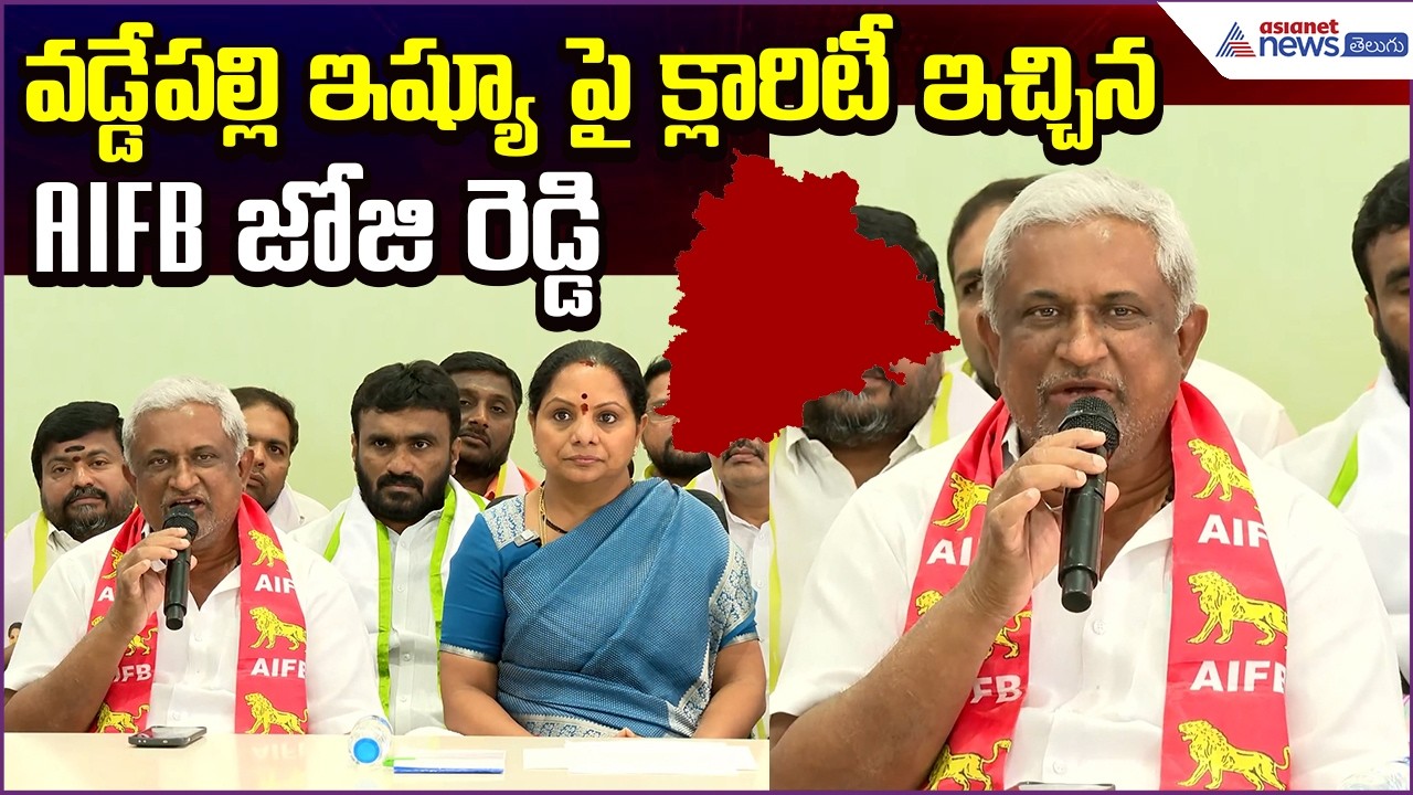 Municipal Result: వడ్డేపల్లి ఇష్యూ పై క్లారిటీ ఇచ్చినAIFB Joju Reddy | Kavitha | Asianet News Telugu