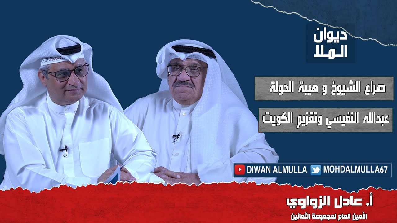 صراع الشيوخ وهيبة الدولة، عبدالله النفيسي وتقزيم الكويت، حل مجلس الأمة | الأستاذ عادل يوسف الزواوي