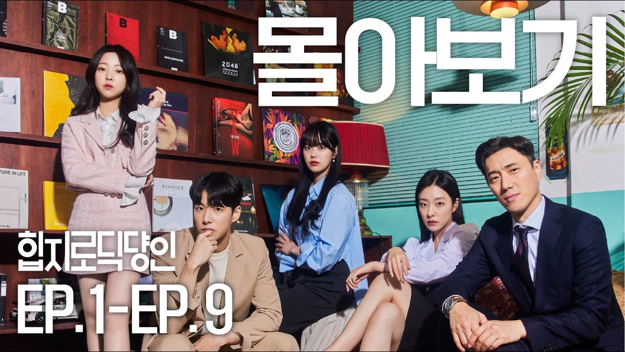 힙지로딕댱인 Ep1~Ep9 | 몰아보기 (ENG SUB) 'HIPJIRO WORKERS' Ep1~Ep9. Binge-Watch