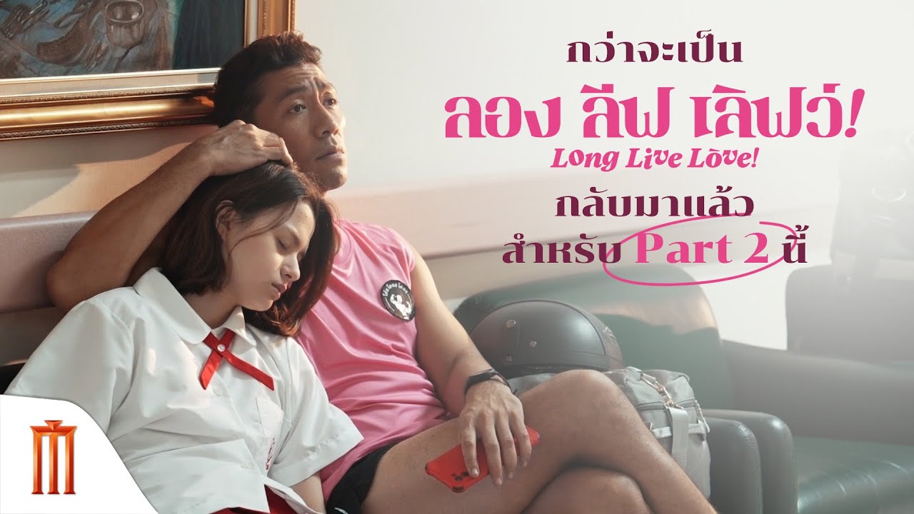 กว่าจะเป็น Long Live Love! กลับมาแล้ว !! | Part 2