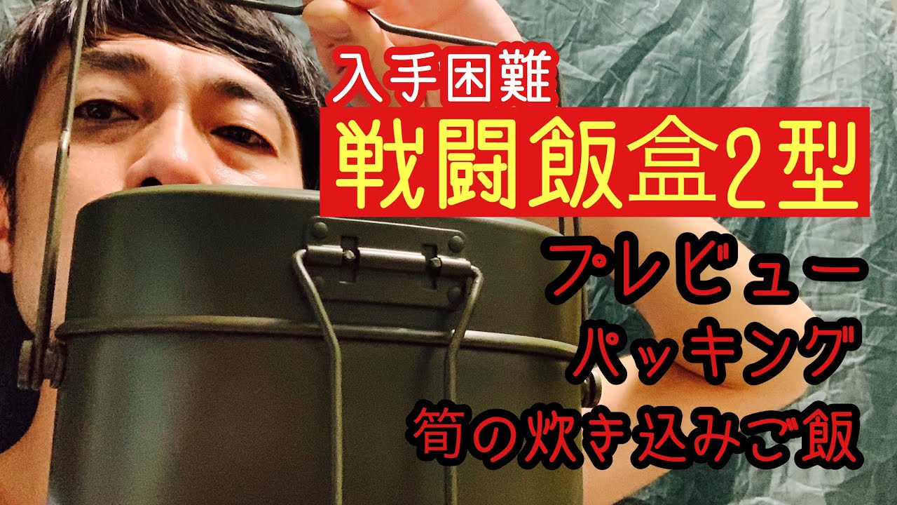 戦闘飯盒2型レビュー&飯