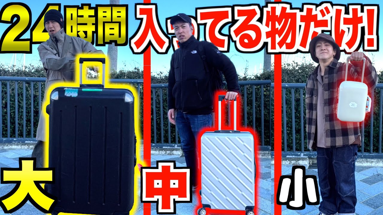 【24時間】