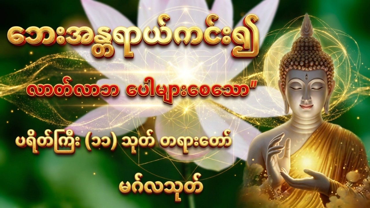 မင်္ဂလာအပေါင်းနှင့် ပြည့်စုံစေသော 